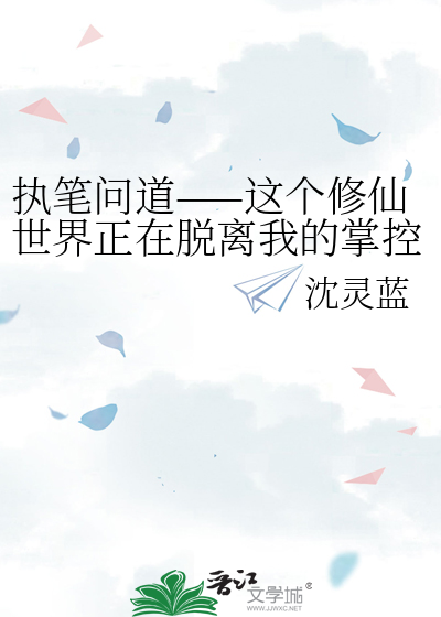 执笔问道——这个修仙世界正在脱离我的掌控