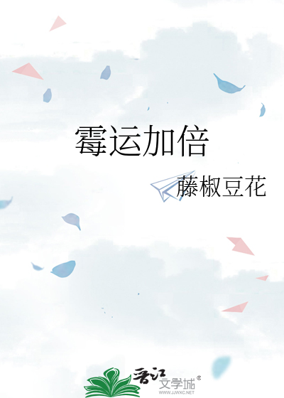 霉运加倍