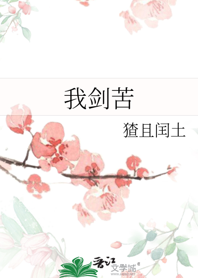 我剑苦