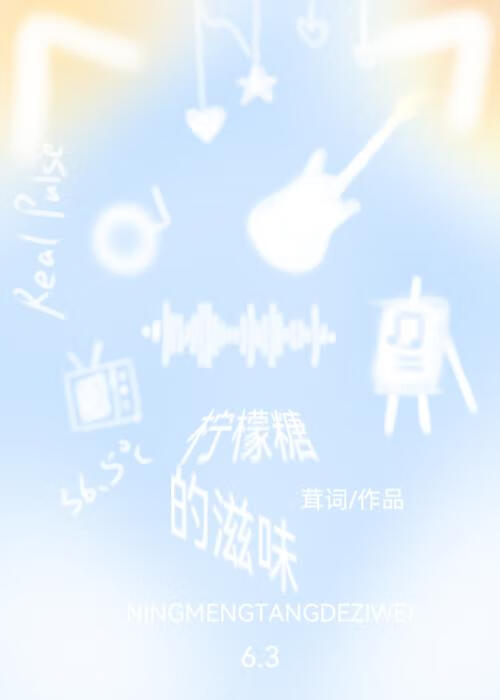 柠檬糖的滋味