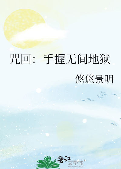 咒回：手握无间地狱