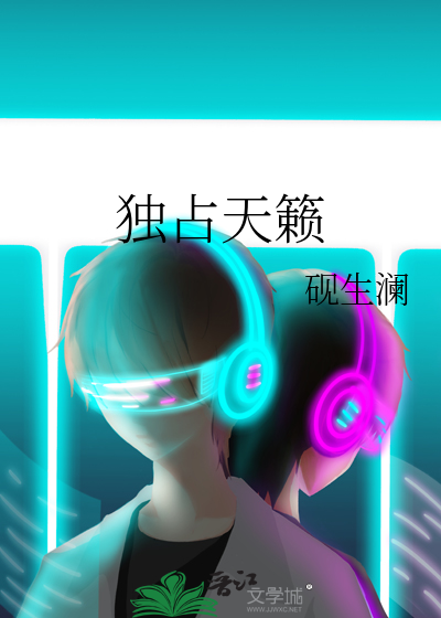 独占天籁
