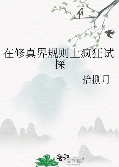 在修真界规则上疯狂试探