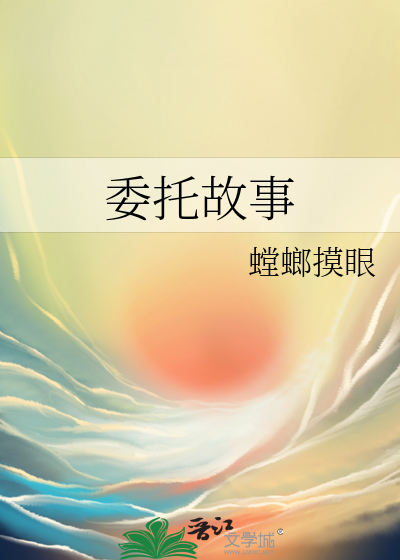 委托故事