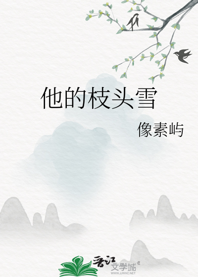 他的枝头雪