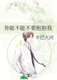 你能不能不要抱抱我