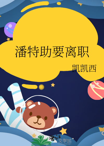 潘特助要离职