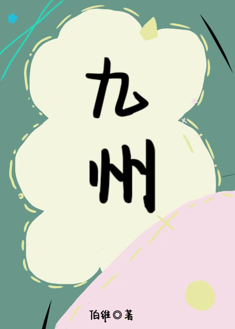 九州