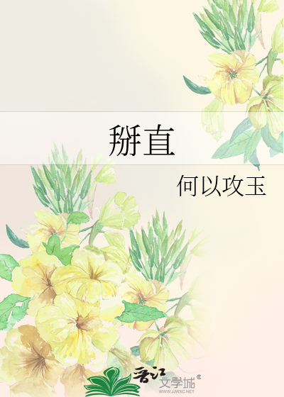 掰直