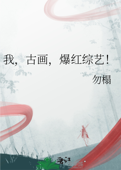 我，古画，爆红综艺！