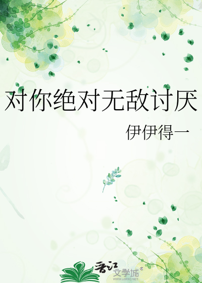 对你绝对无敌讨厌