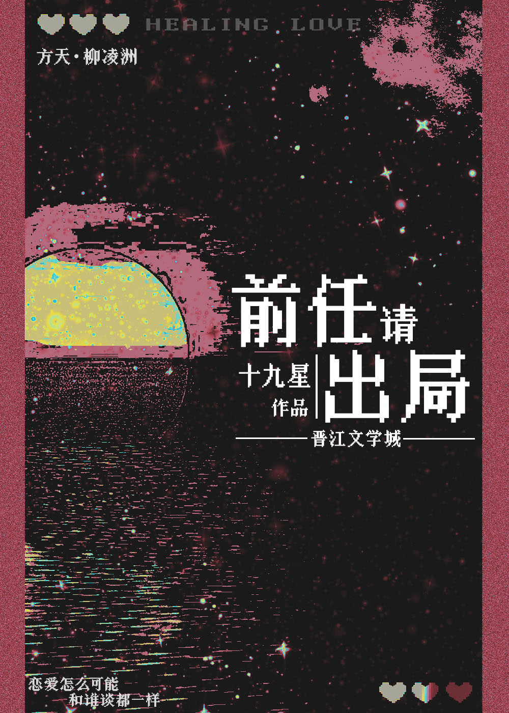 前任请出局