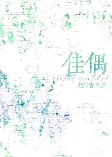 佳偶