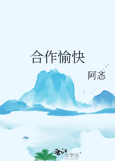 合作愉快