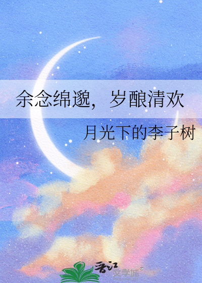 余念绵邈，岁酿清欢