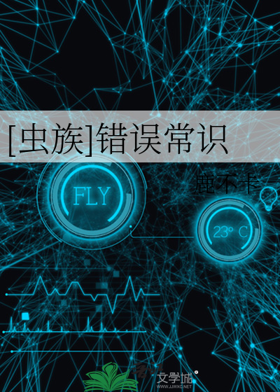 [虫族]错误常识