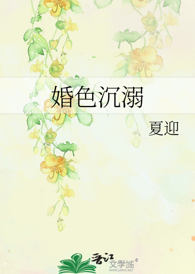 婚色沉溺