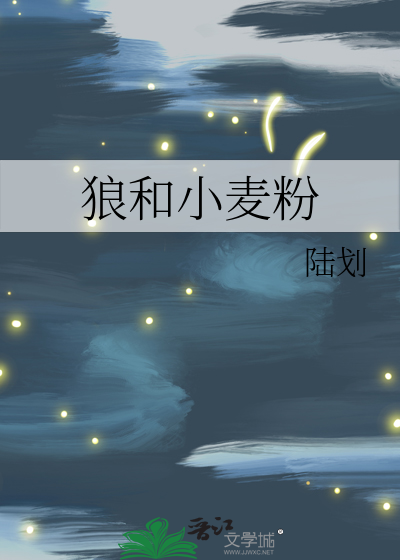 狼和小麦粉