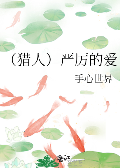 （猎人）严厉的爱