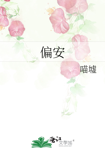 偏安