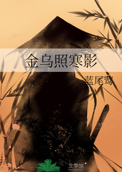 金乌照寒影