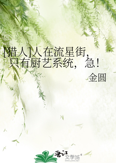 [猎人]人在流星街，只有厨艺系统，急！