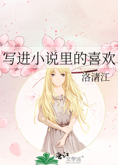 写进小说里的喜欢
