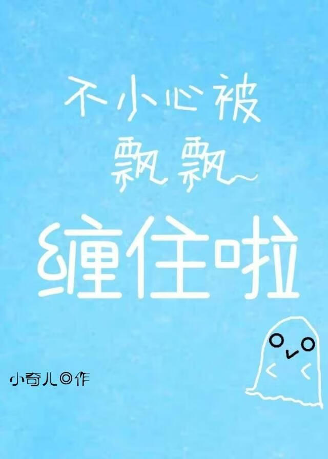 不小心被飘飘缠住啦