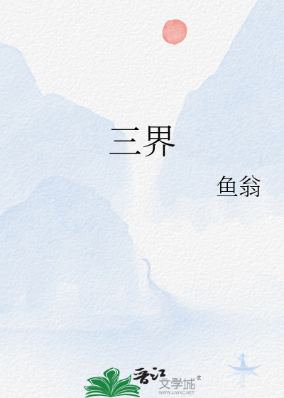三界