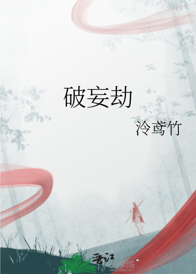破妄劫