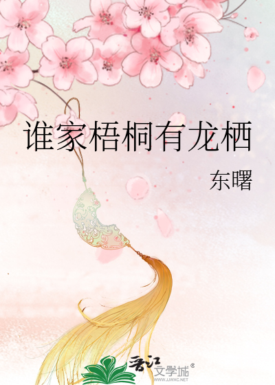 谁家梧桐有龙栖