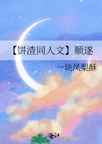 【饼渣同人文】顺遂