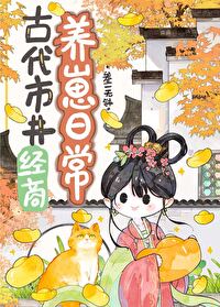 古代市井经商养崽日常