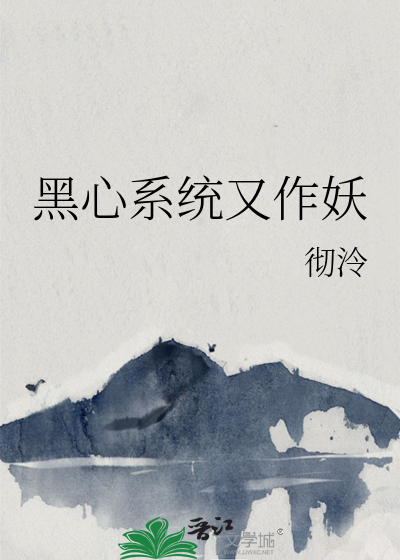 黑心系统又作妖