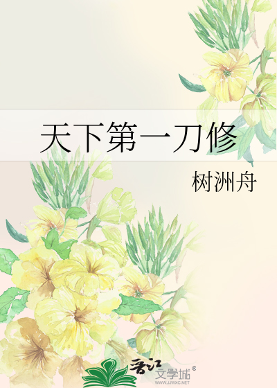 天下第一刀修