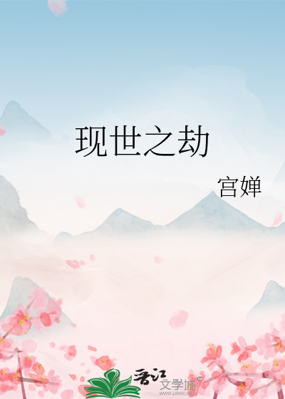 现世之劫