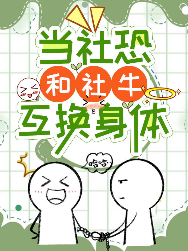 当社恐和社牛互换身体