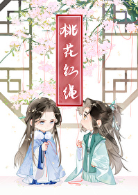 桃花红绳