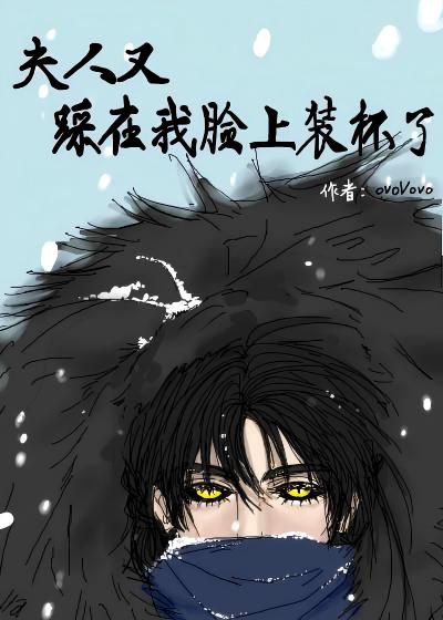 夫人又踩在我脸上装杯了