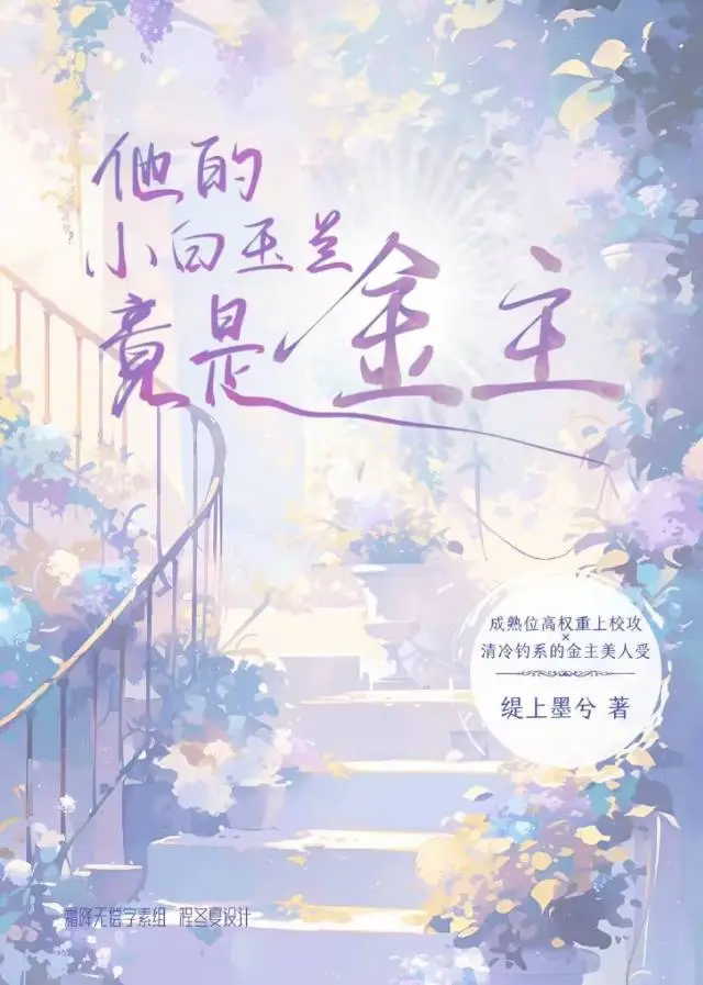 他的小白玉兰竟是金主?！