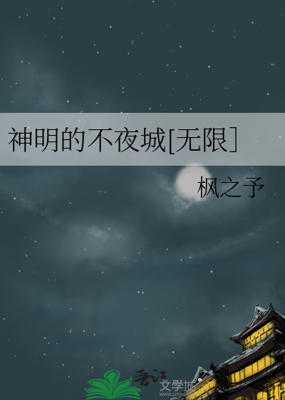 神明的不夜城[无限］