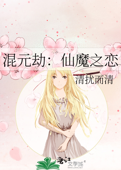 混元劫：仙魔之恋