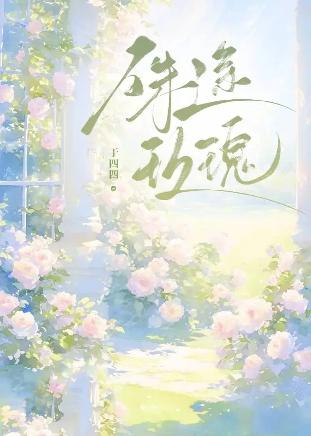 殊途玫瑰