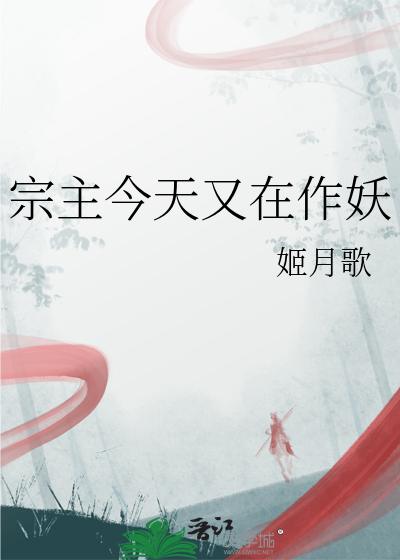 宗主今天又在作妖