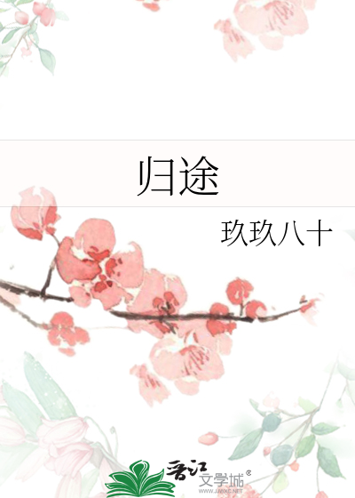 归途