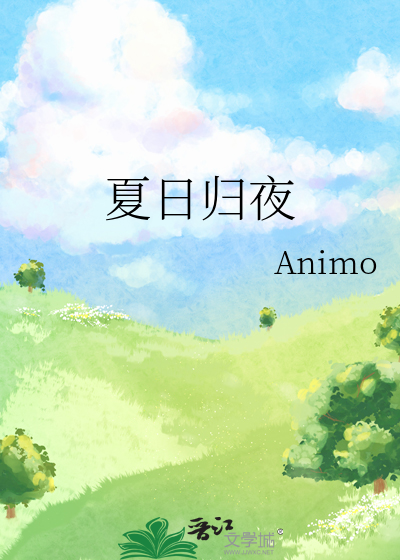 夏日归夜