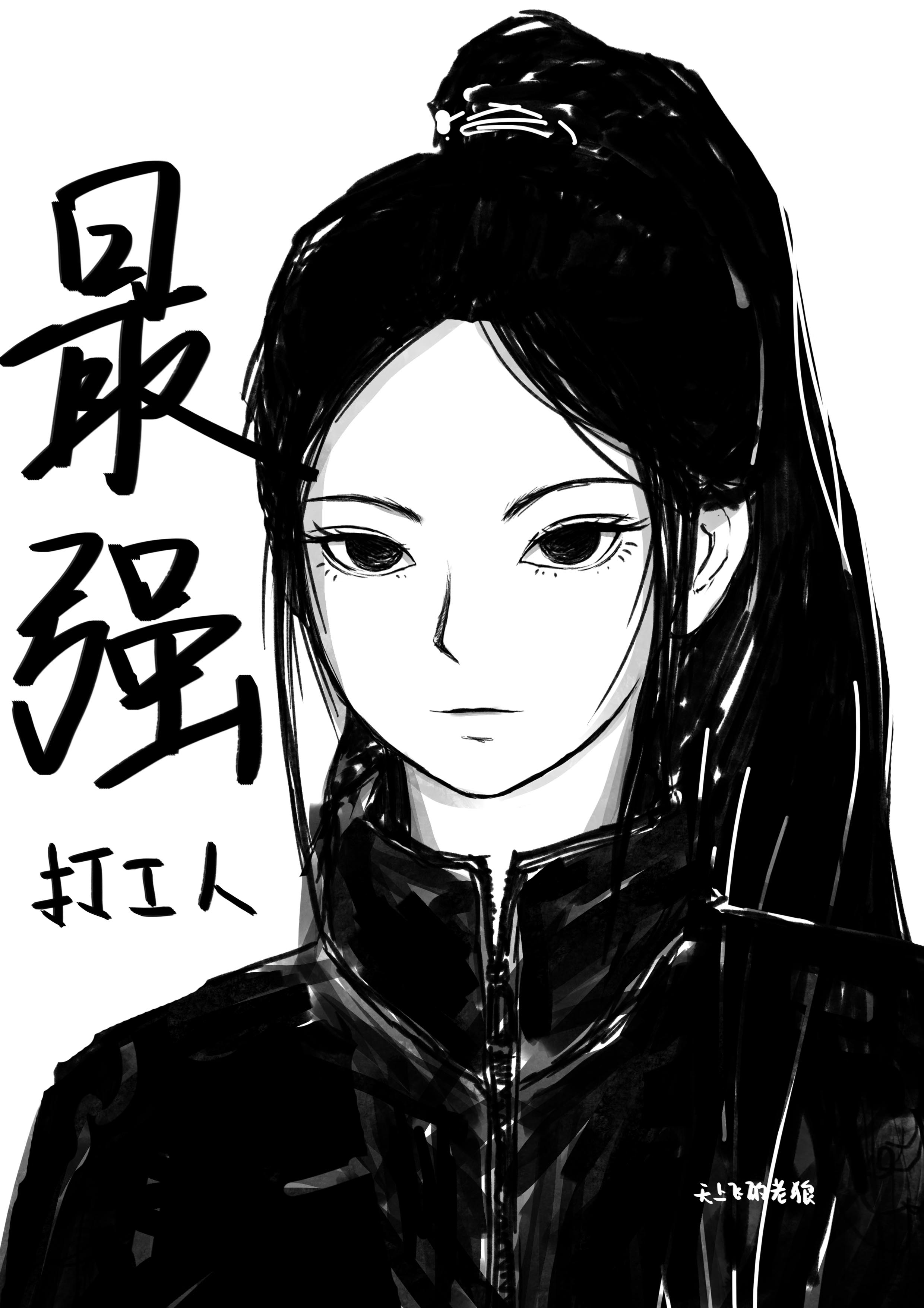 最强打工人