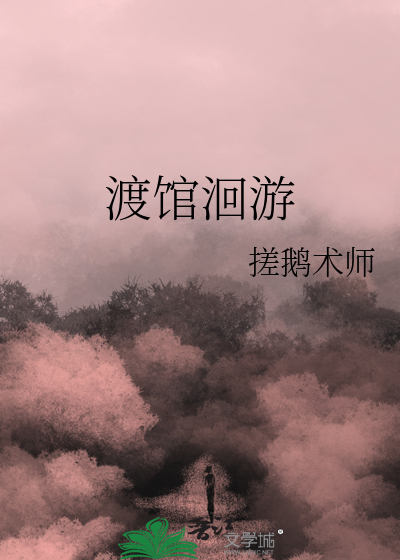 渡馆洄游