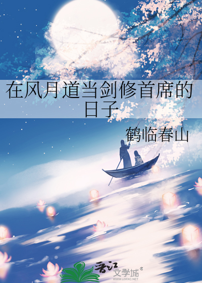 在风月道当剑修首席的日子