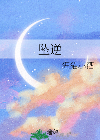 坠逆